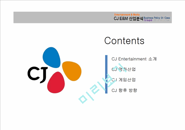 [CJ Entertainment 전망] CJ Entertainment 분석, CJ 영화산업, CJ 게임산업, CJ 향후 전망   (2 )